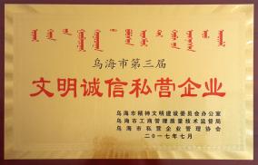 文明誠(chéng)信私營(yíng)企業(yè)